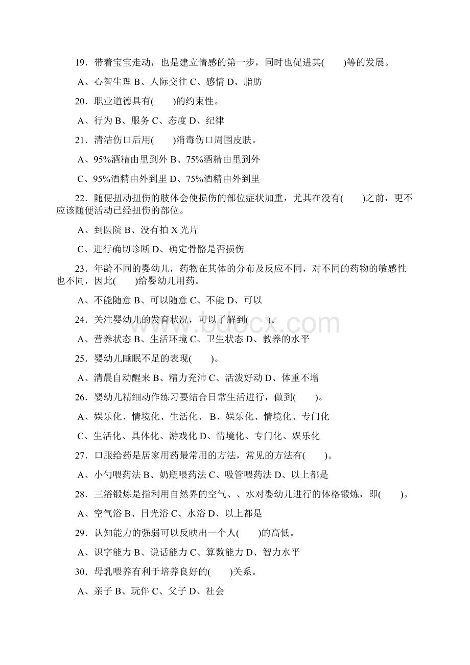 育婴员初级工Word文件下载.docx_第3页