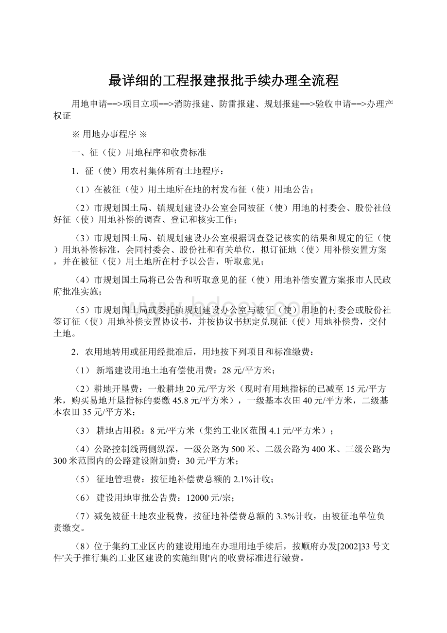 最详细的工程报建报批手续办理全流程Word下载.docx