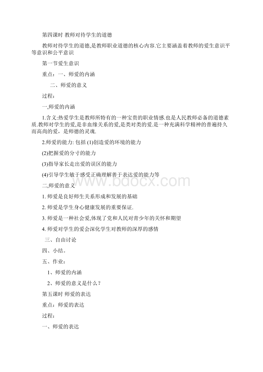 师德师风教案.docx_第3页