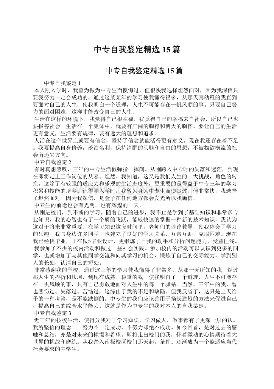 中专自我鉴定精选15篇.docx