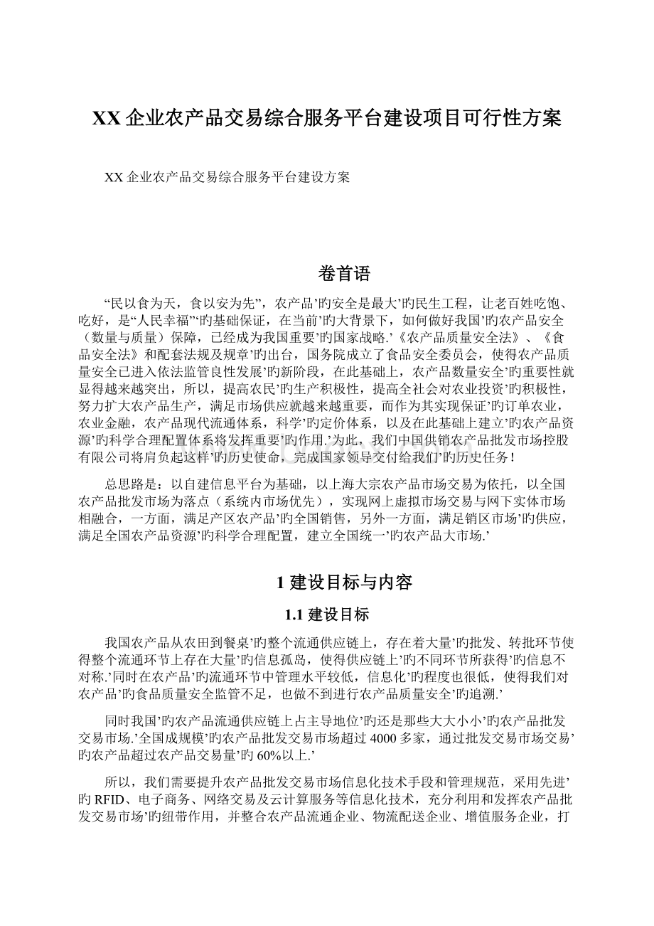 XX企业农产品交易综合服务平台建设项目可行性方案Word格式文档下载.docx