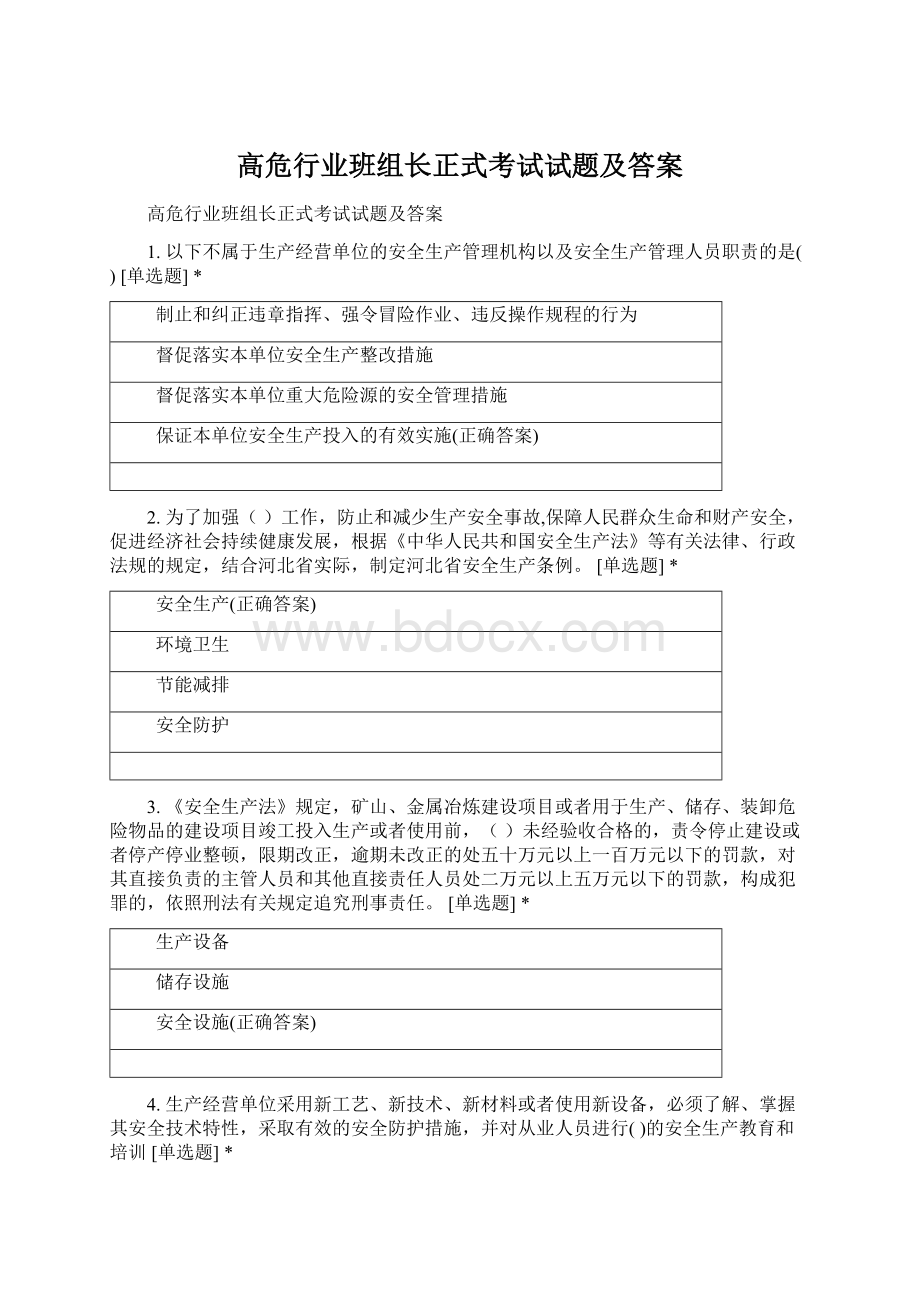 高危行业班组长正式考试试题及答案.docx_第1页