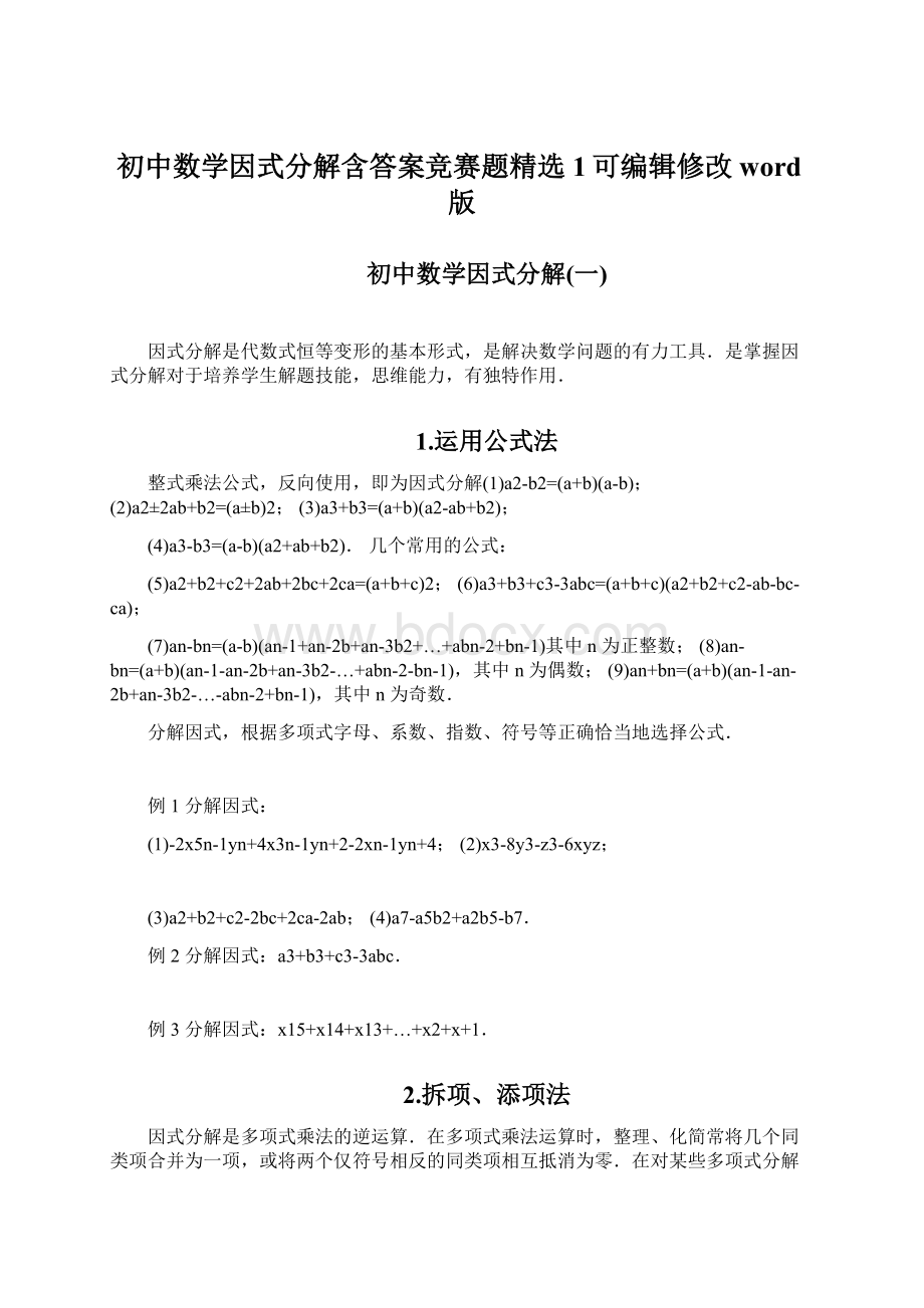 初中数学因式分解含答案竞赛题精选1可编辑修改word版.docx