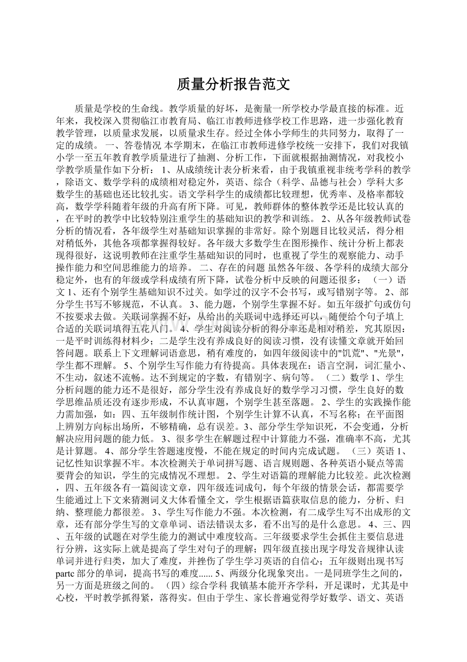 质量分析报告范文.docx_第1页