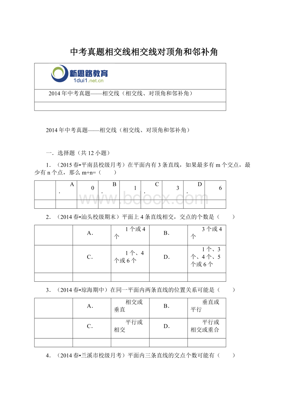 中考真题相交线相交线对顶角和邻补角Word文件下载.docx