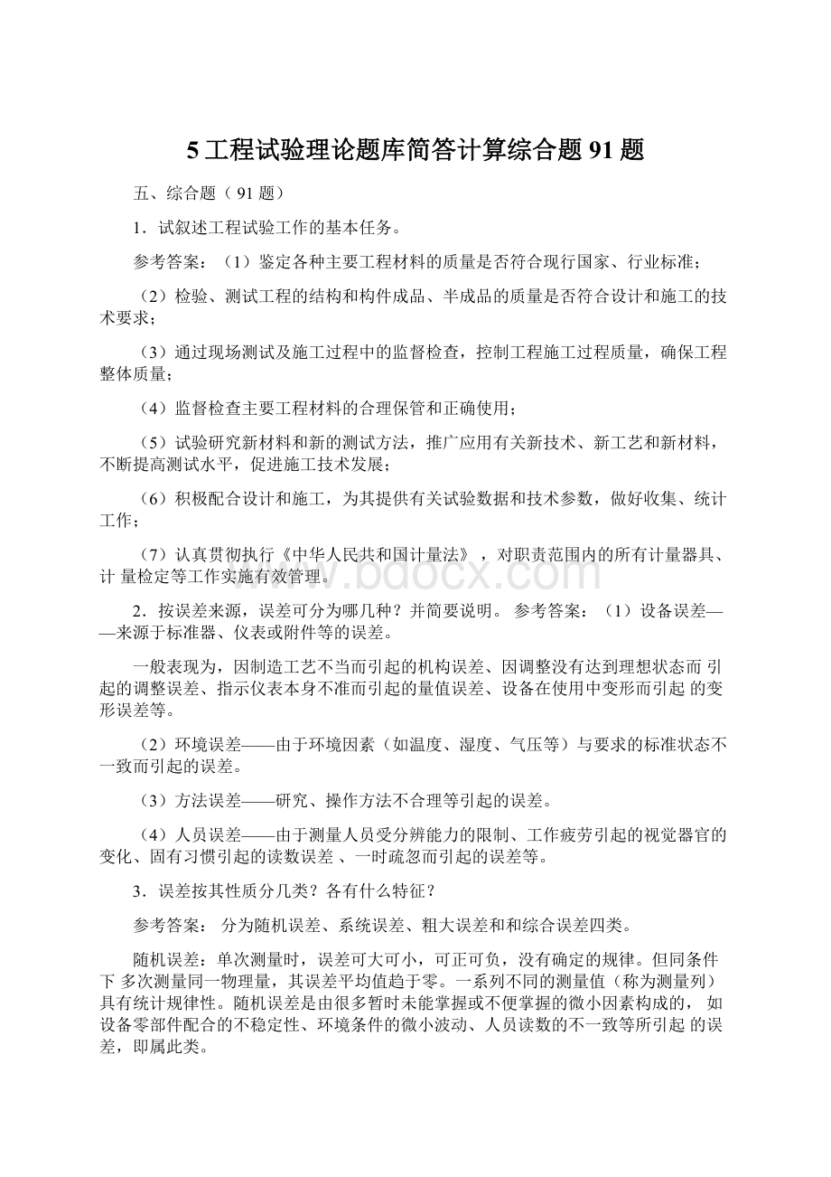 5工程试验理论题库简答计算综合题91题.docx_第1页