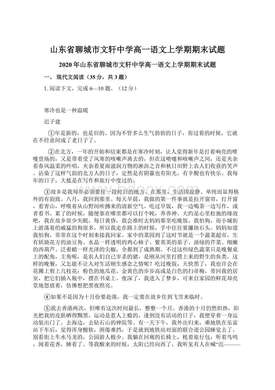 山东省聊城市文轩中学高一语文上学期期末试题Word文档格式.docx