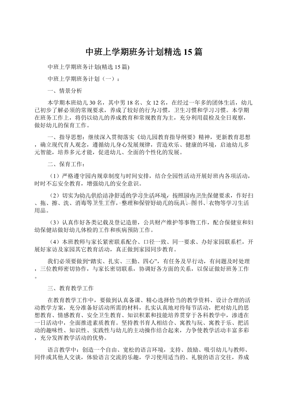 中班上学期班务计划精选15篇.docx_第1页