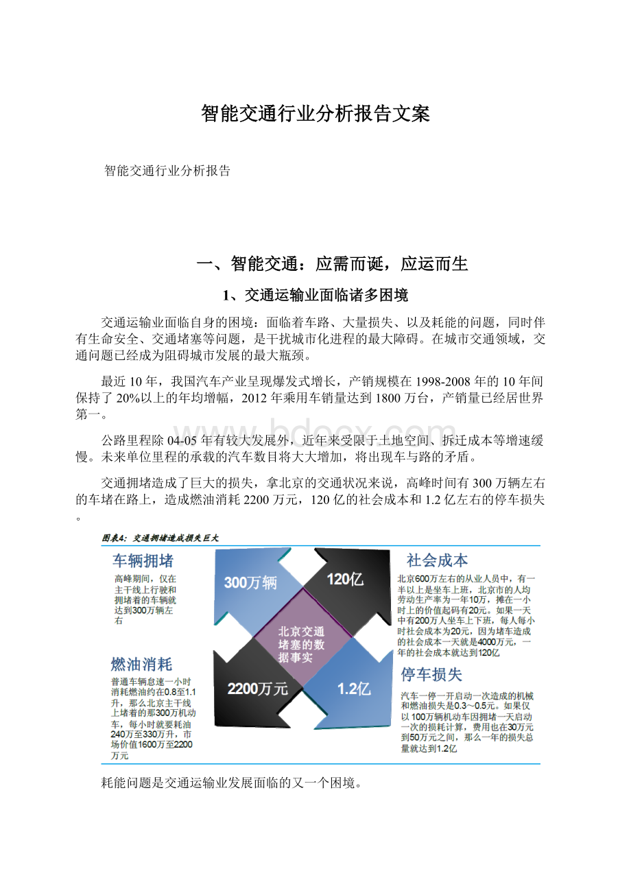 智能交通行业分析报告文案Word文件下载.docx_第1页