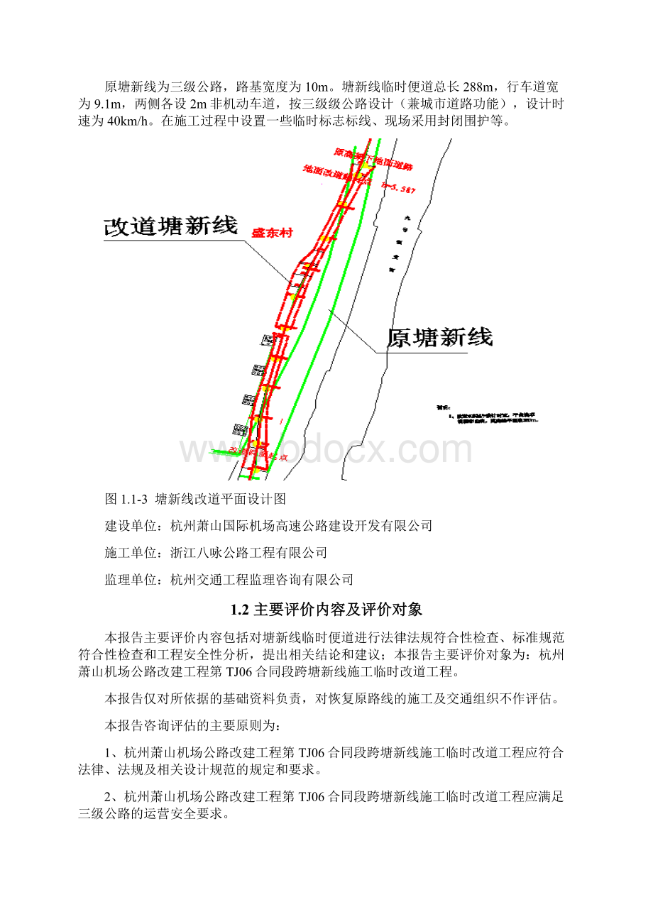 跨塘新线施工临时改道工程安全评估报告文档格式.docx_第2页