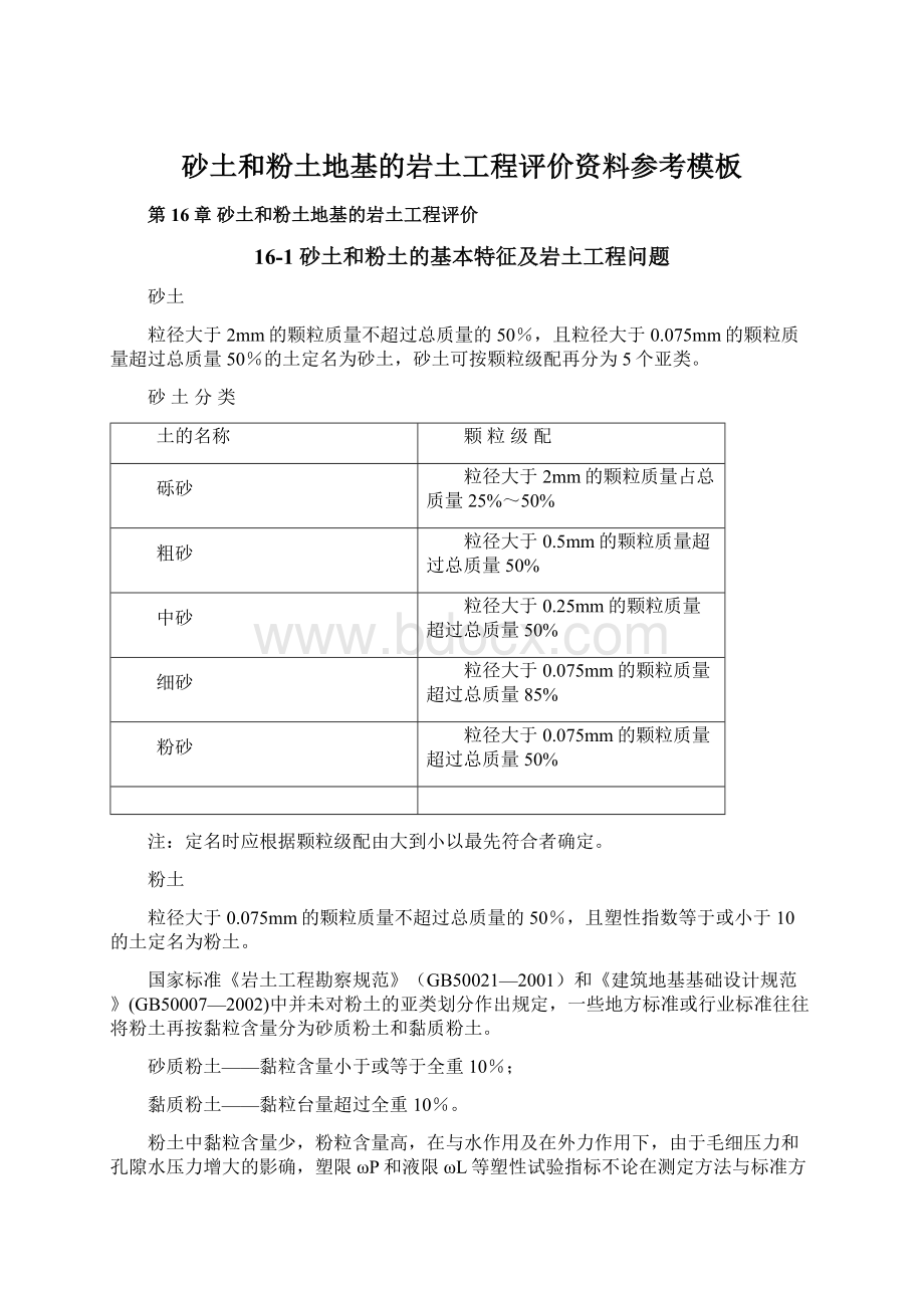 砂土和粉土地基的岩土工程评价资料参考模板.docx_第1页