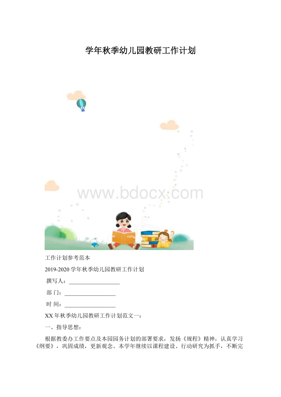 学年秋季幼儿园教研工作计划.docx_第1页