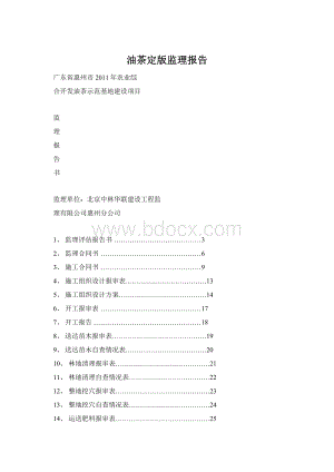 油茶定版监理报告.docx