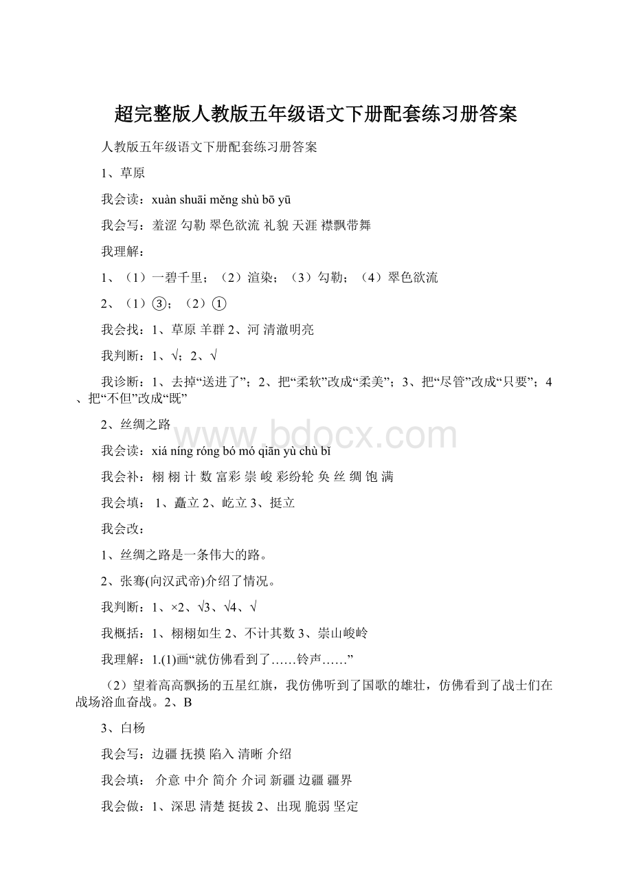 超完整版人教版五年级语文下册配套练习册答案文档格式.docx_第1页