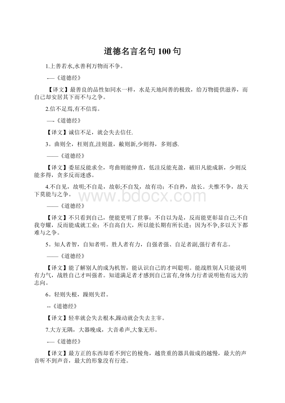 道德名言名句100句文档格式.docx