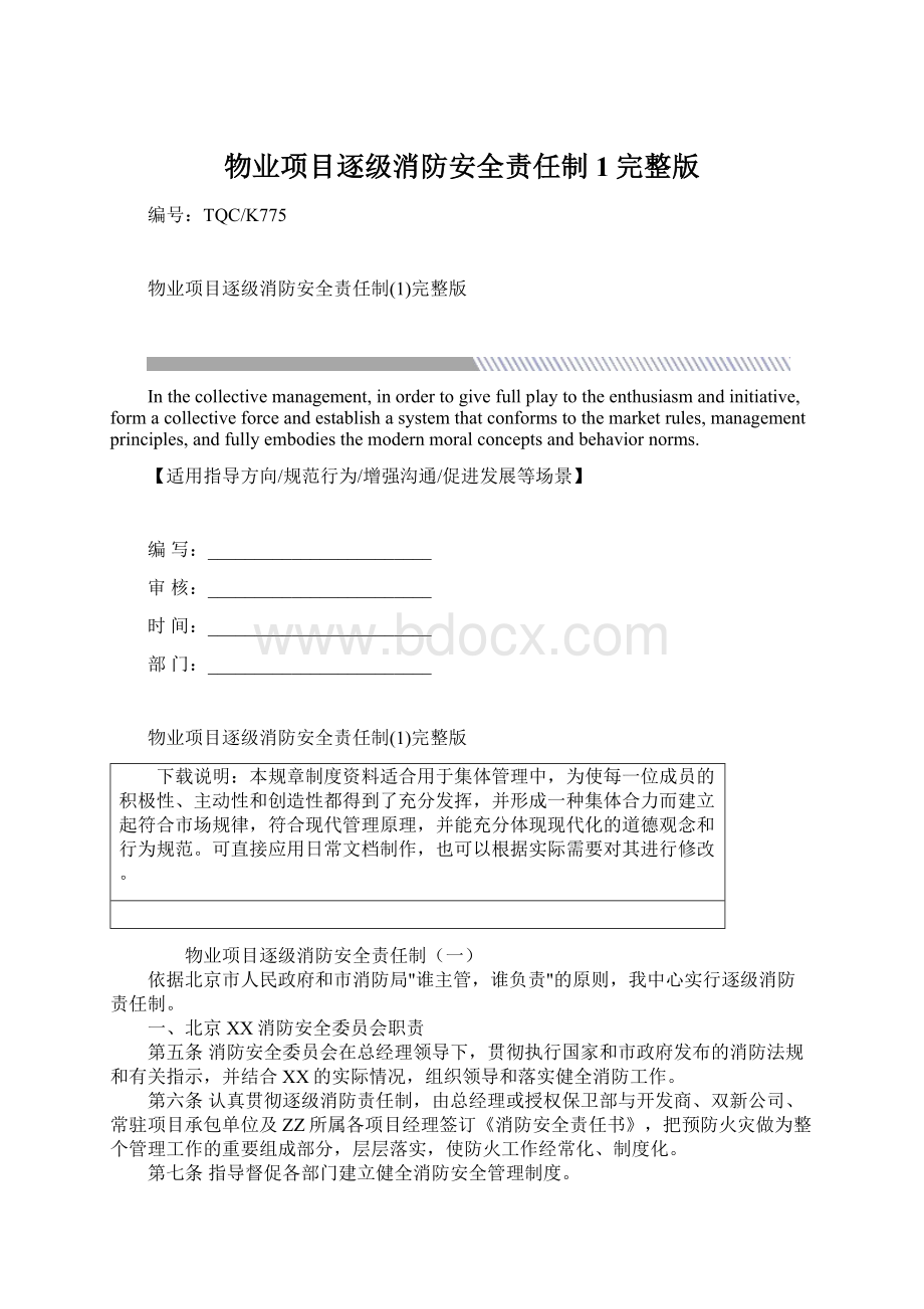 物业项目逐级消防安全责任制1完整版.docx_第1页