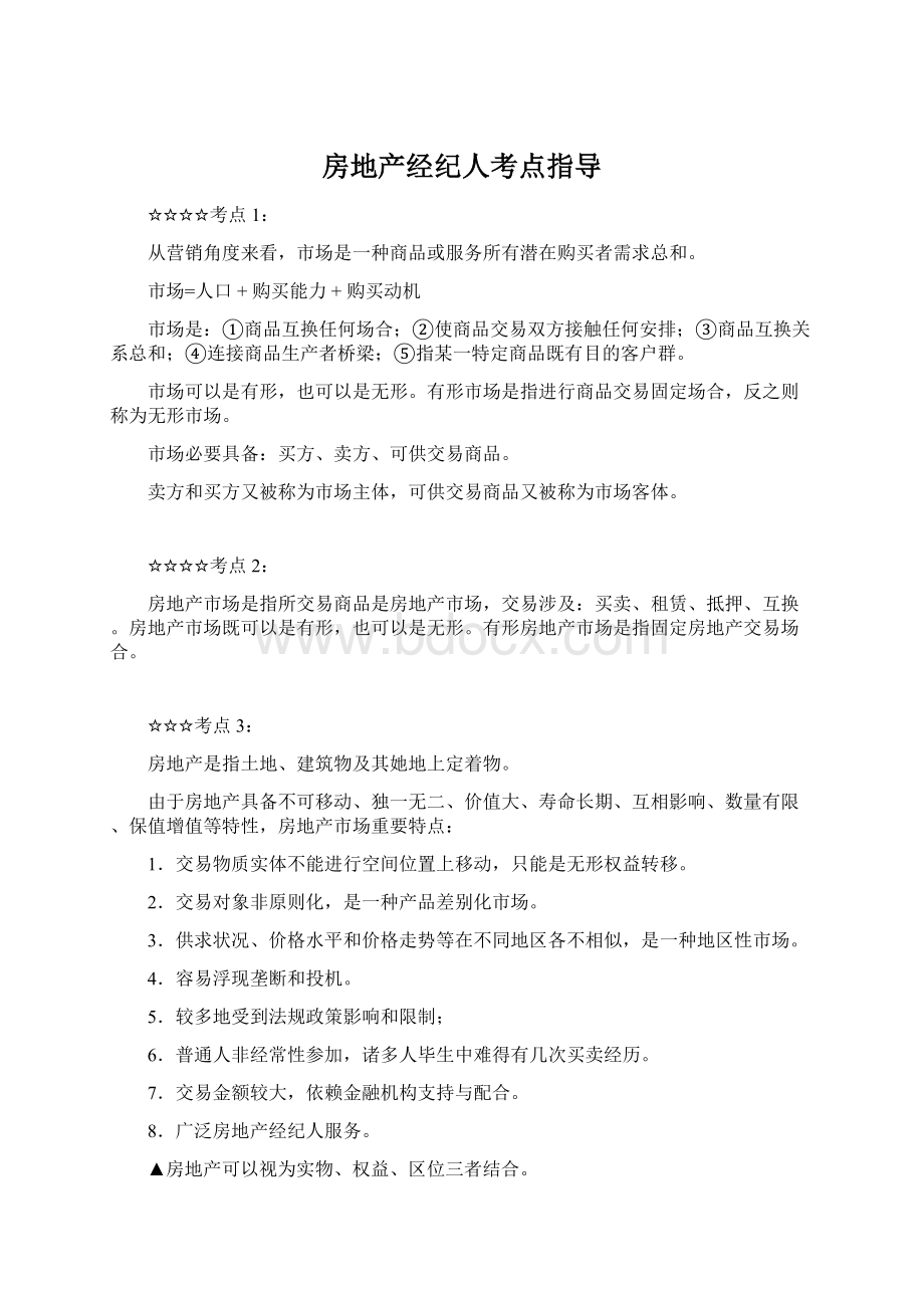 房地产经纪人考点指导.docx_第1页