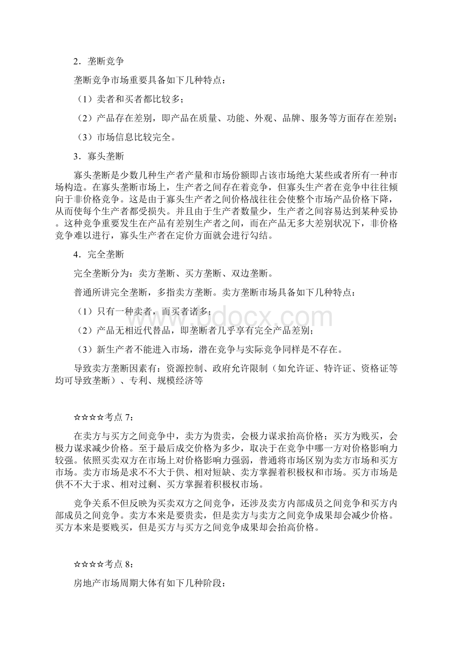 房地产经纪人考点指导Word格式.docx_第3页