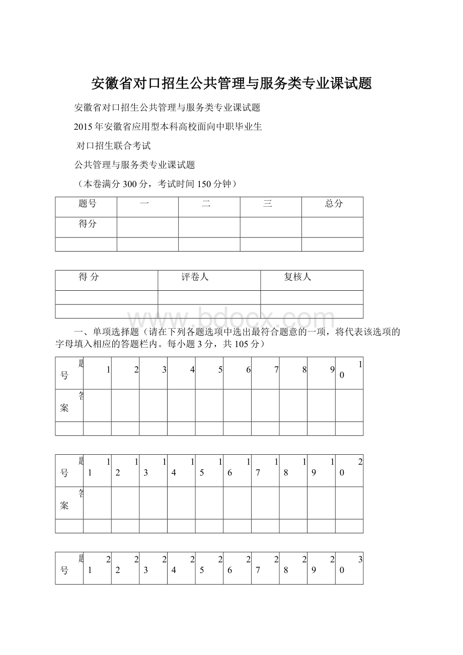 安徽省对口招生公共管理与服务类专业课试题文档格式.docx_第1页