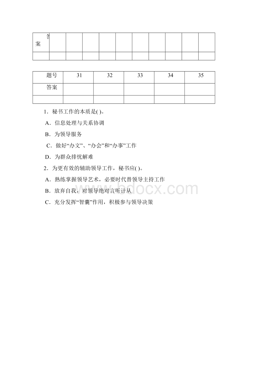 安徽省对口招生公共管理与服务类专业课试题文档格式.docx_第2页