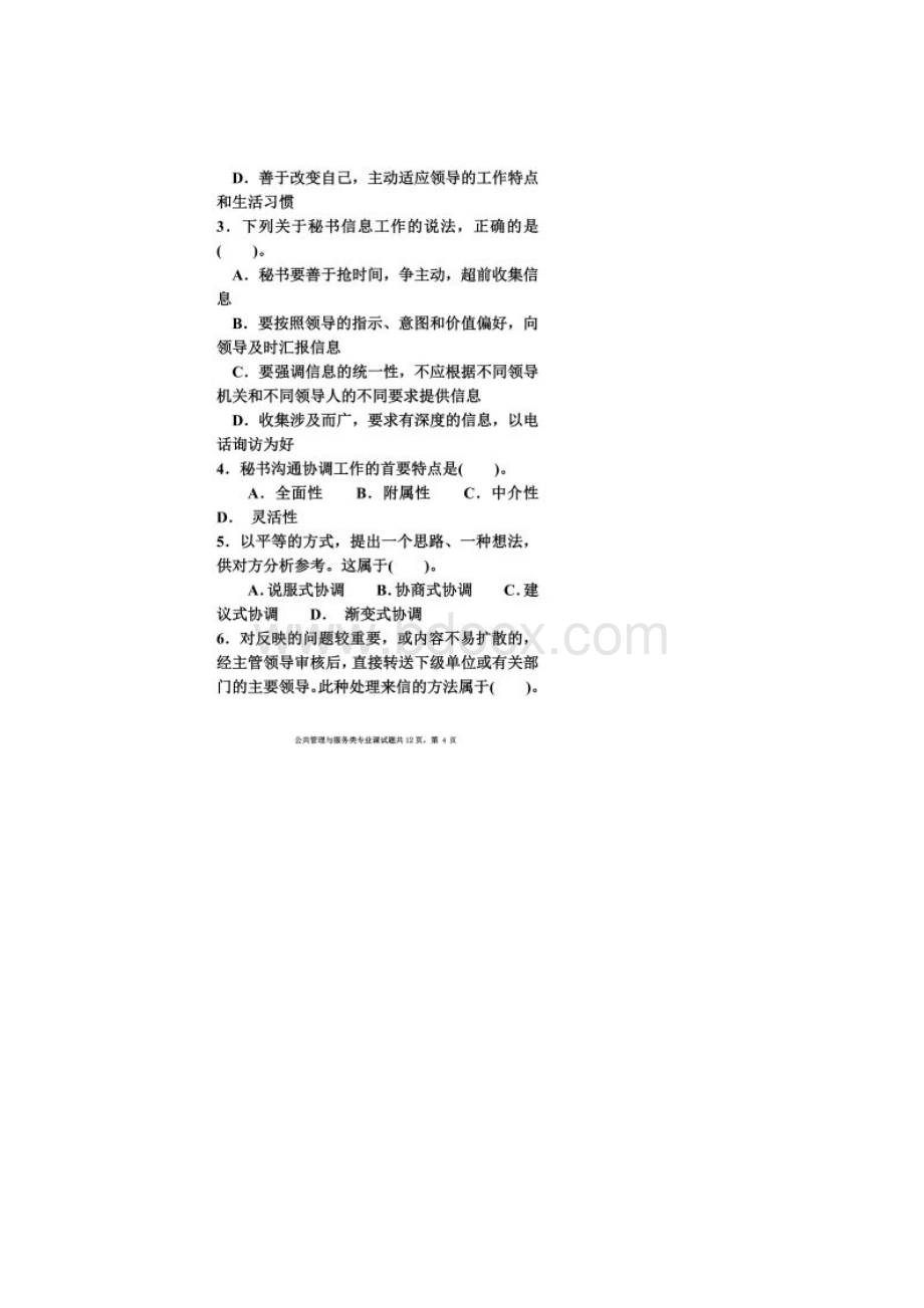 安徽省对口招生公共管理与服务类专业课试题文档格式.docx_第3页