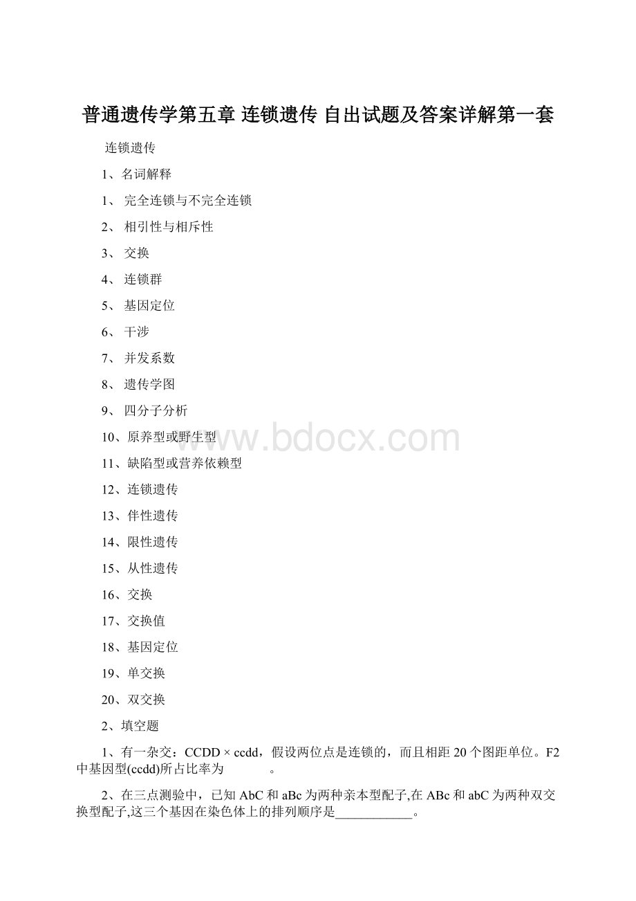 普通遗传学第五章 连锁遗传自出试题及答案详解第一套.docx_第1页