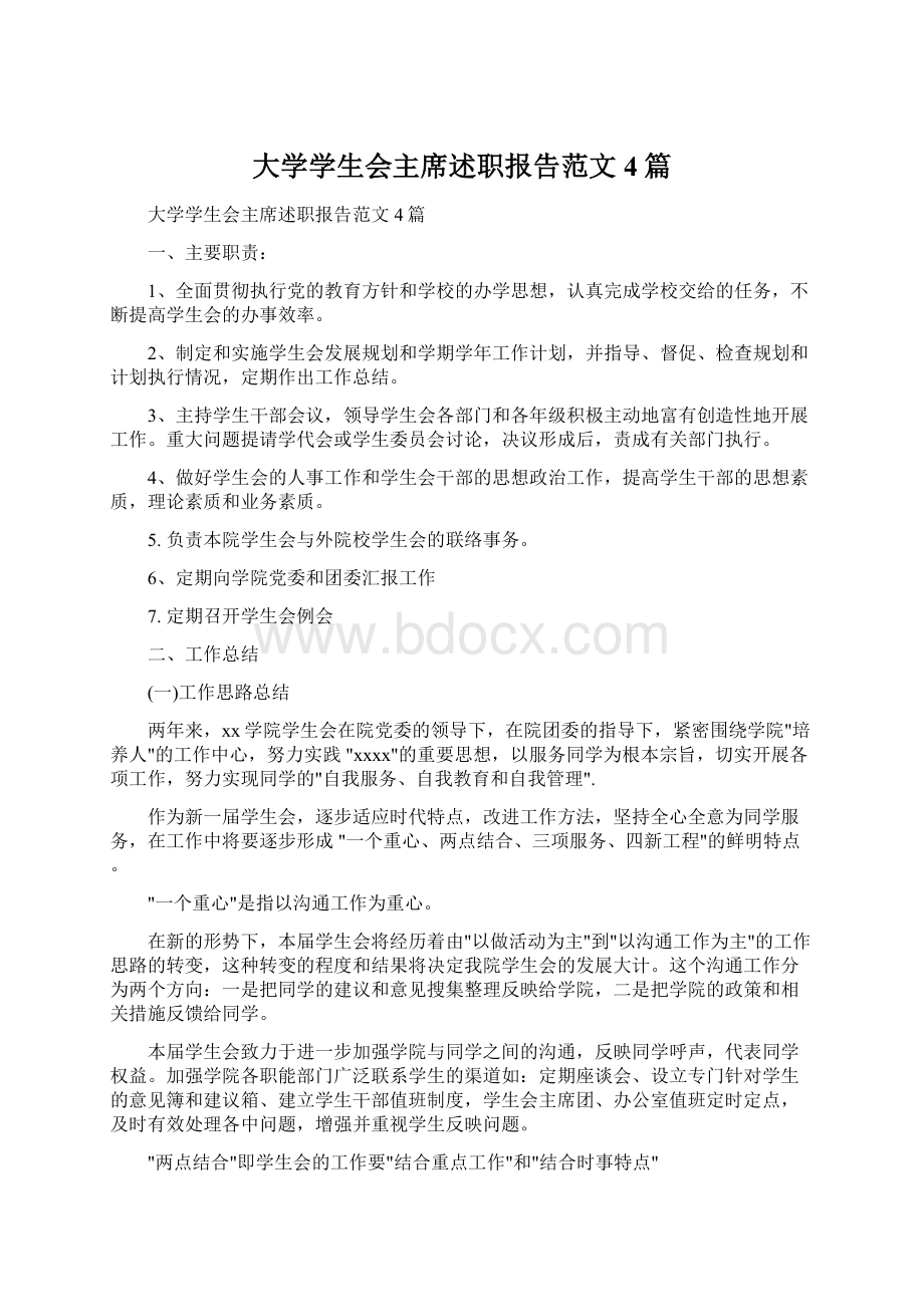 大学学生会主席述职报告范文4篇.docx