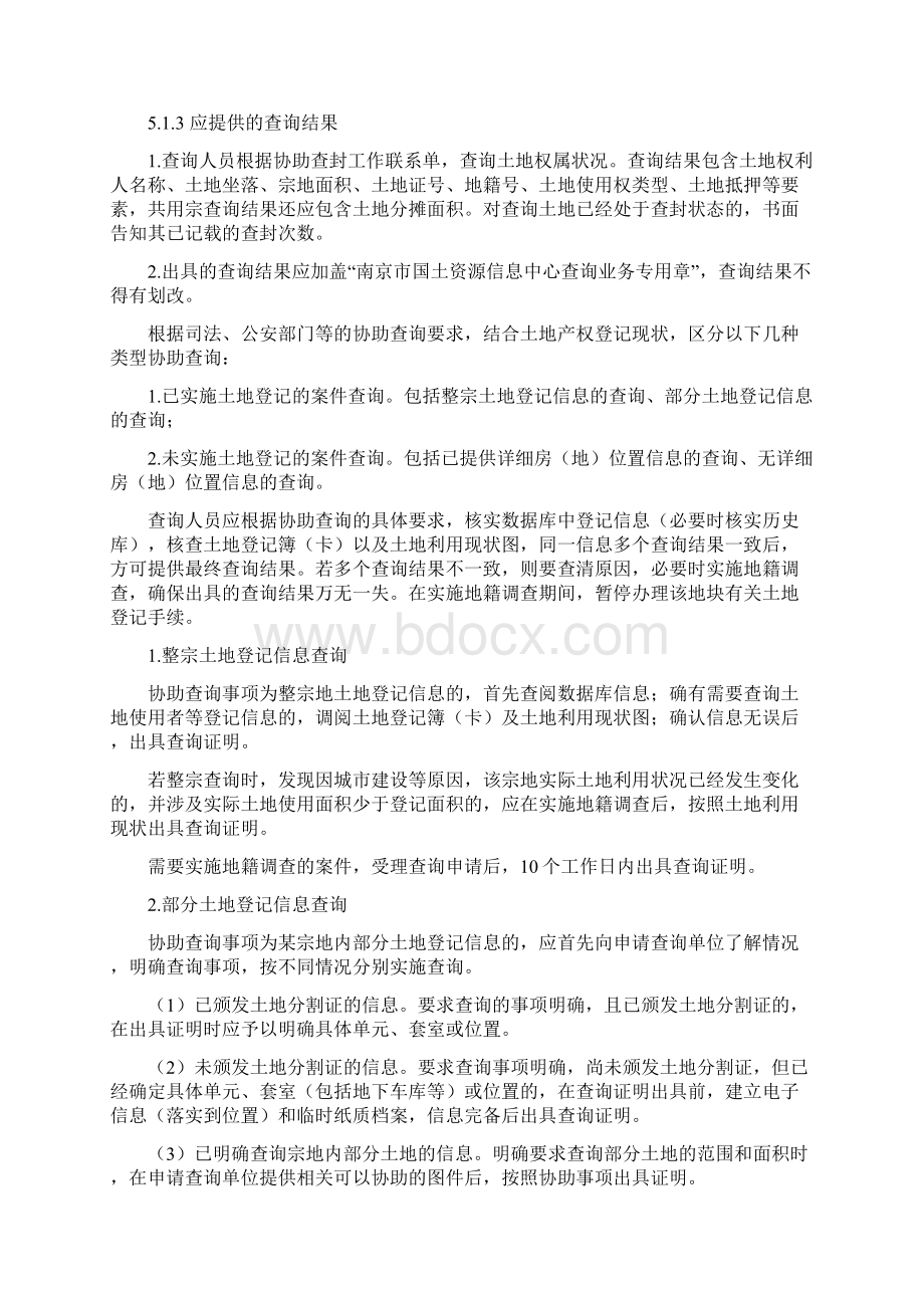 南京市土地登记信息查封办法.docx_第2页