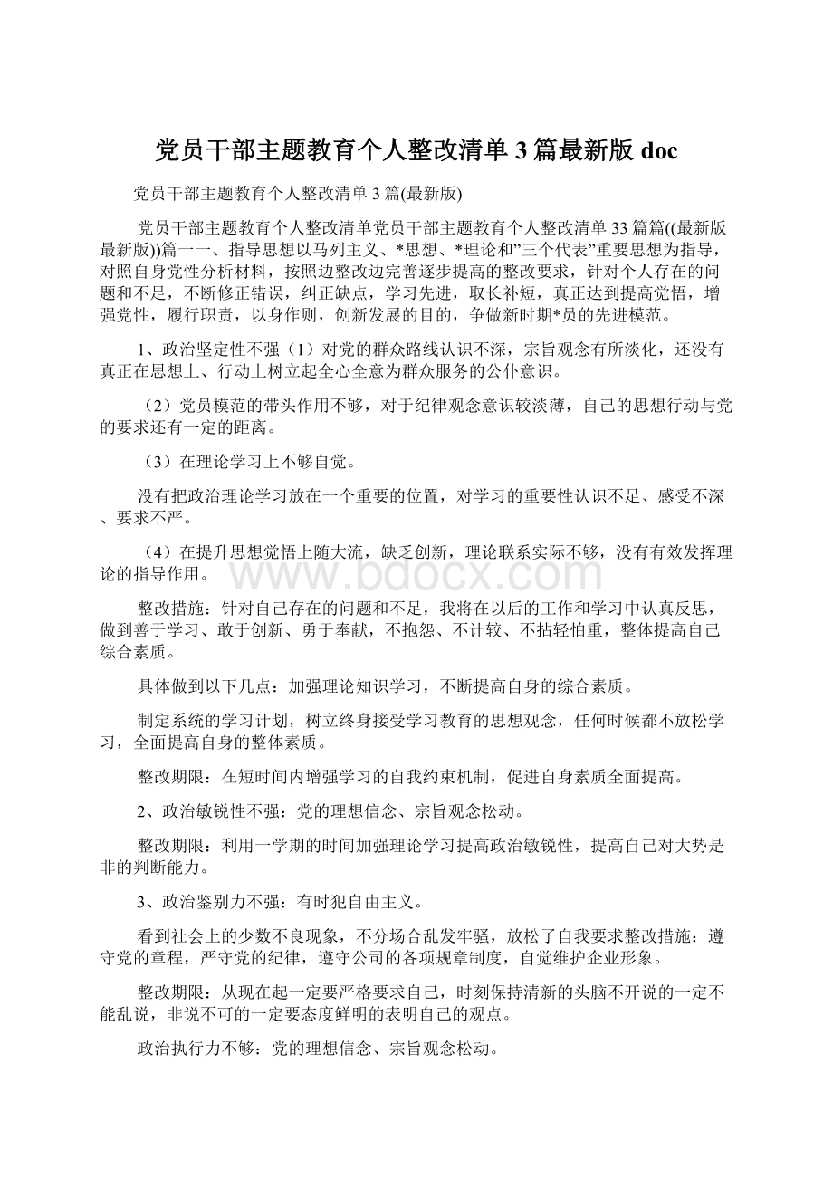 党员干部主题教育个人整改清单3篇最新版doc.docx_第1页