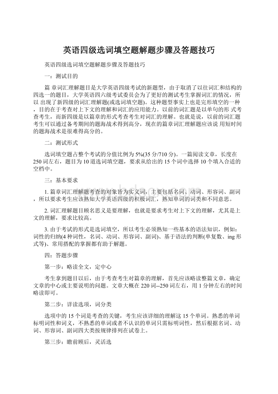 英语四级选词填空题解题步骤及答题技巧Word文档下载推荐.docx