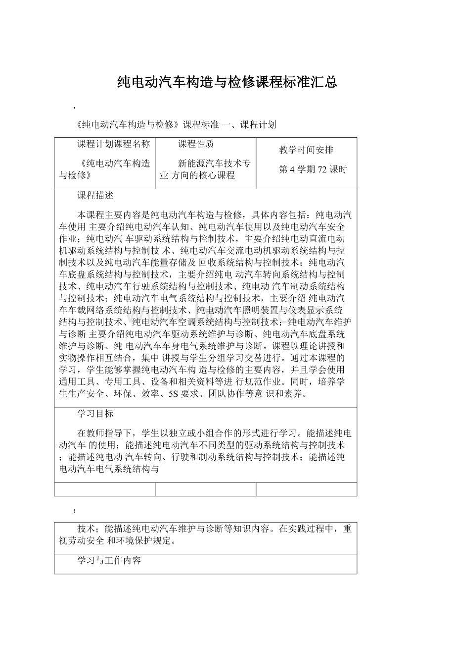 纯电动汽车构造与检修课程标准汇总.docx