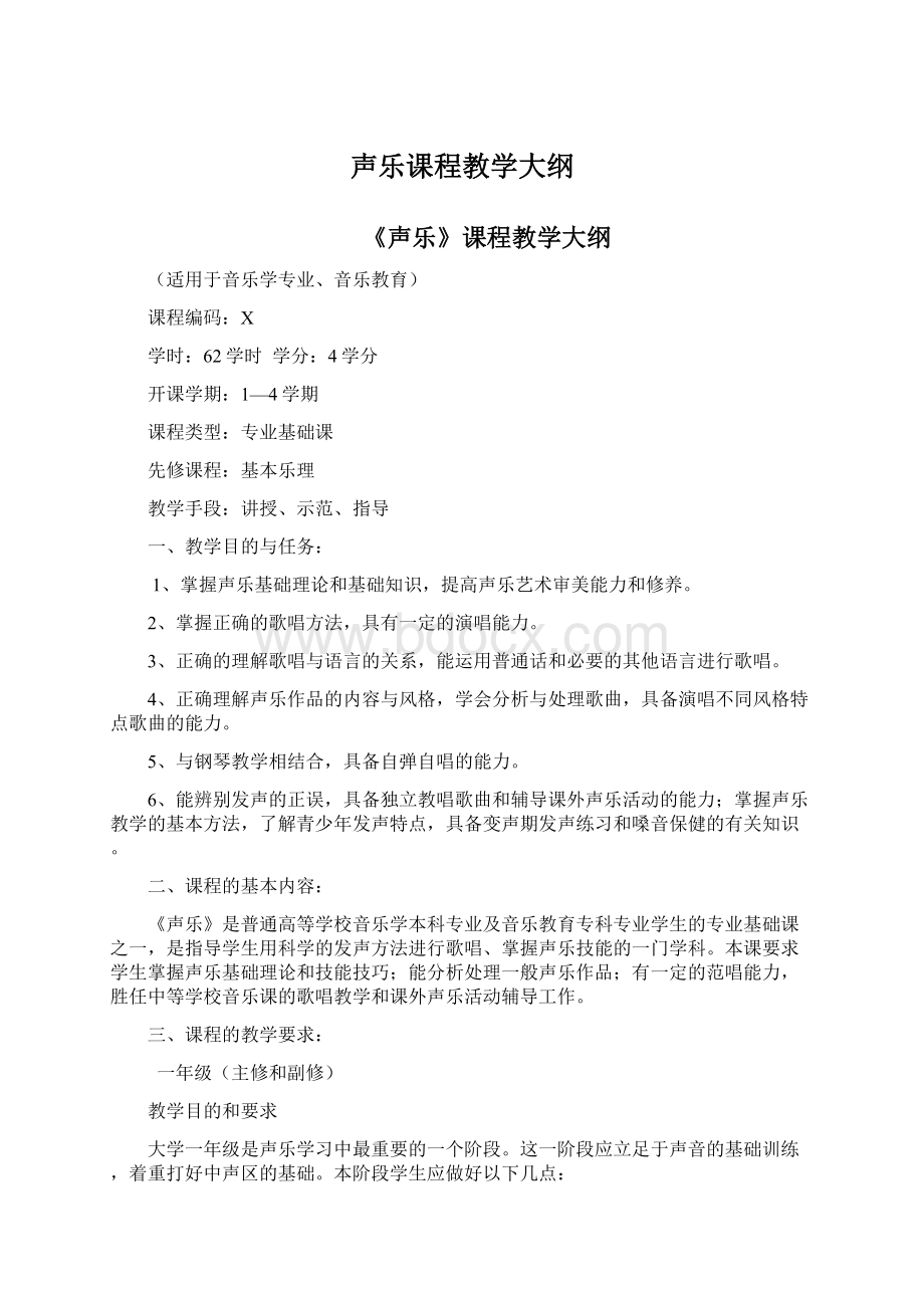 声乐课程教学大纲Word文件下载.docx_第1页