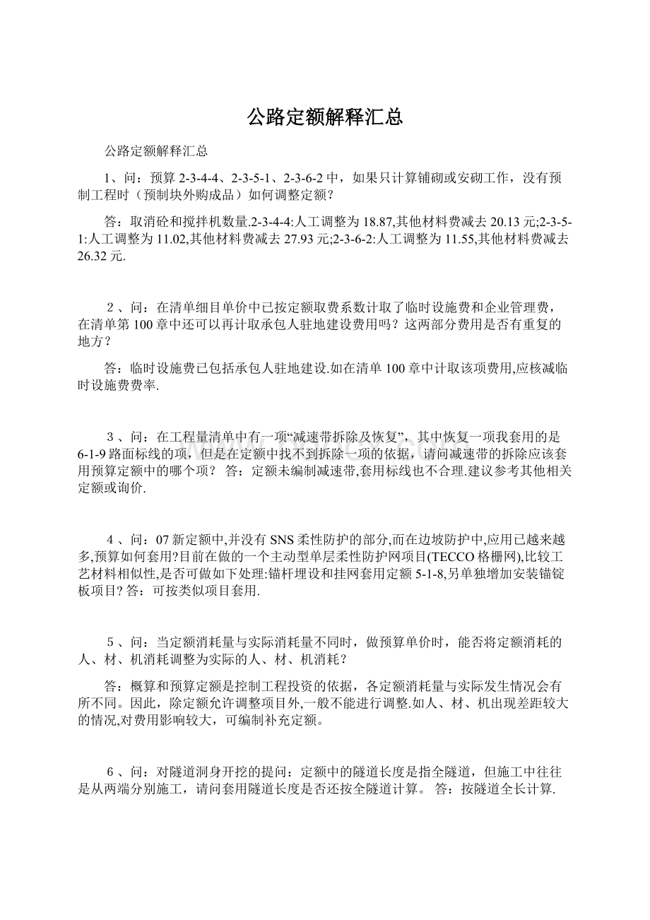 公路定额解释汇总文档格式.docx