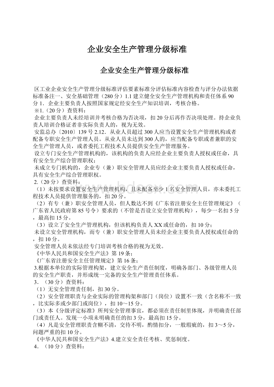 企业安全生产管理分级标准.docx_第1页