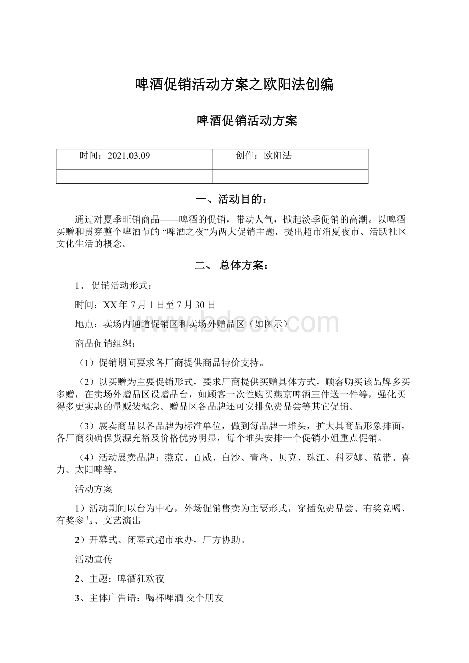 啤酒促销活动方案之欧阳法创编文档格式.docx_第1页