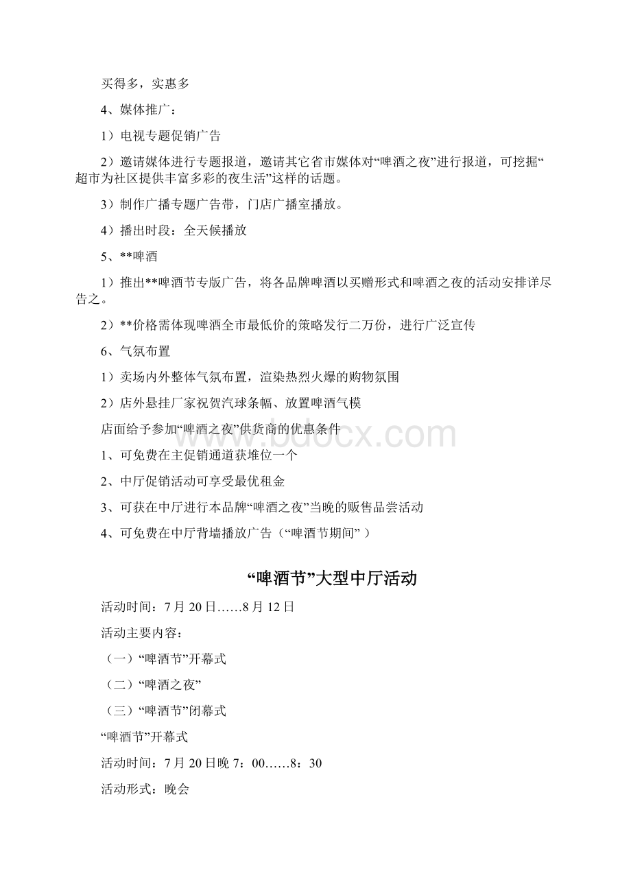 啤酒促销活动方案之欧阳法创编文档格式.docx_第2页