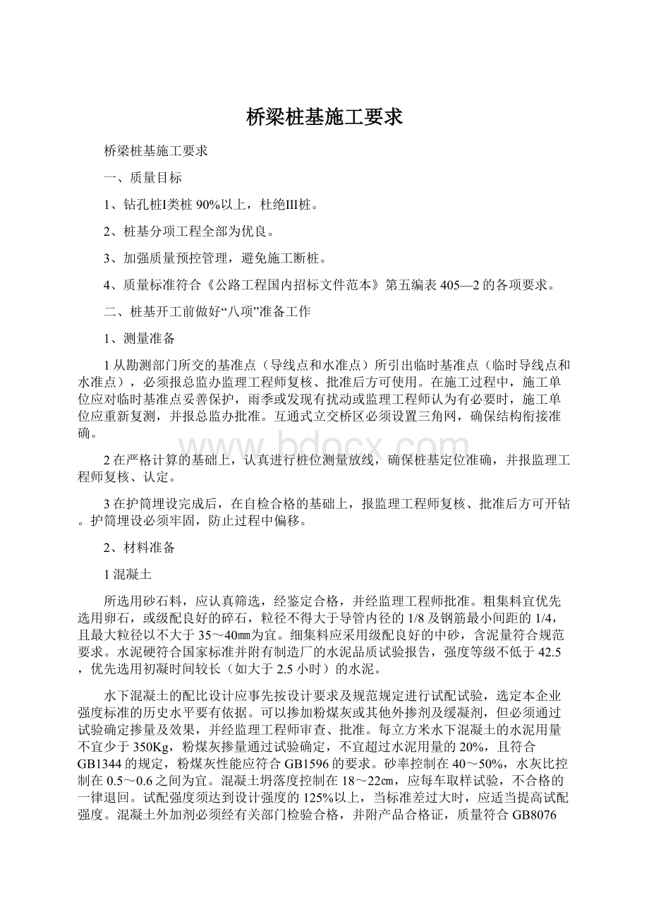 桥梁桩基施工要求Word下载.docx