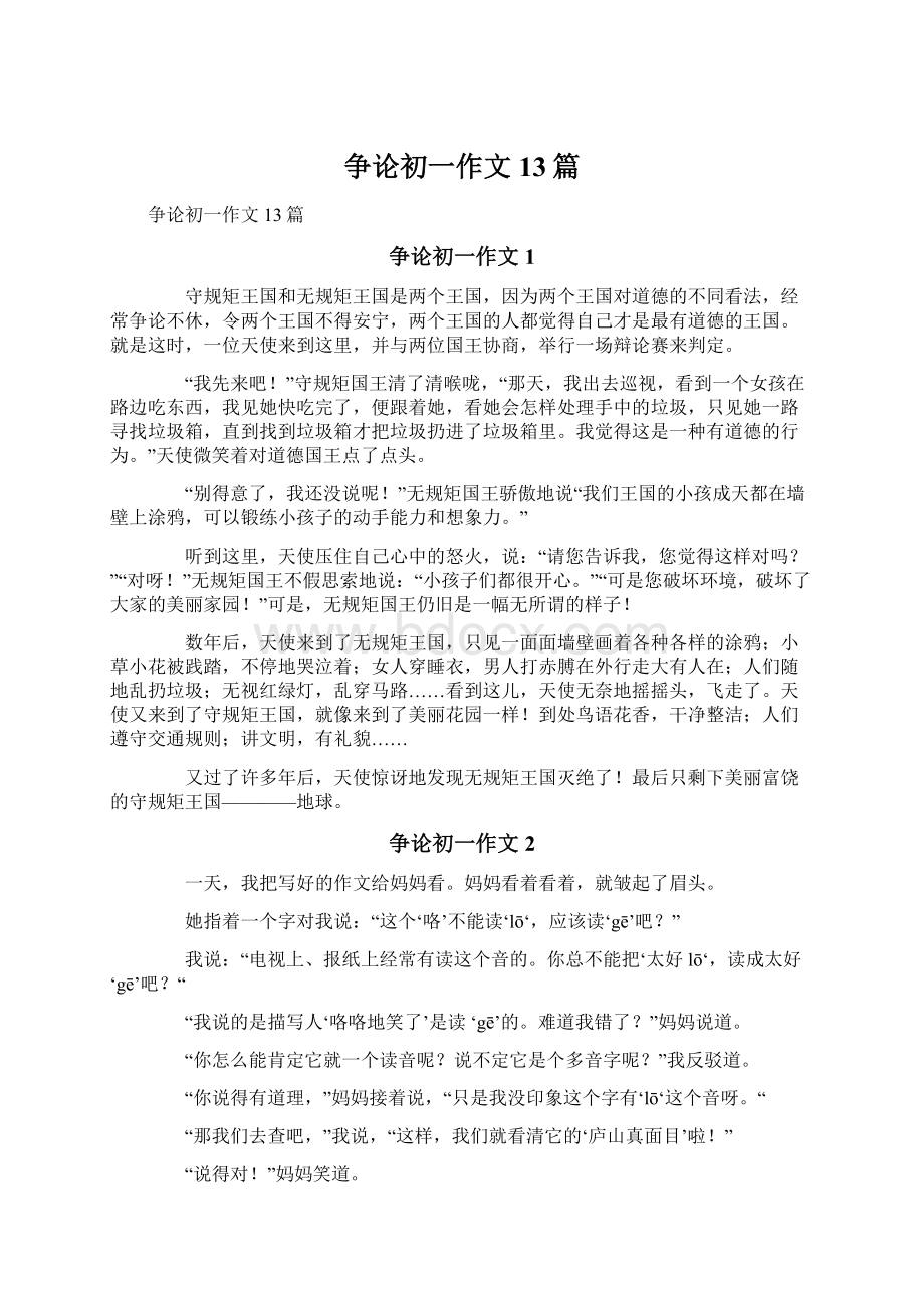 争论初一作文13篇文档格式.docx