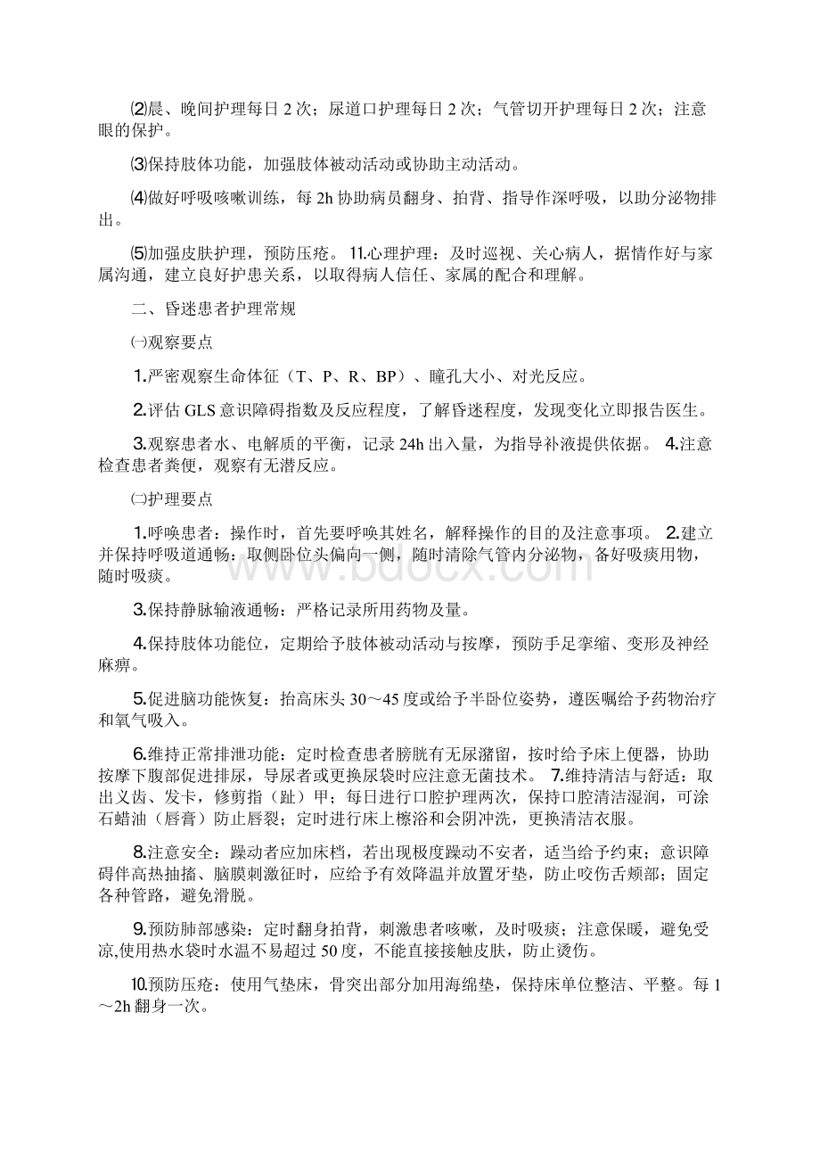 危重病人基础护理常规文档格式.docx_第2页