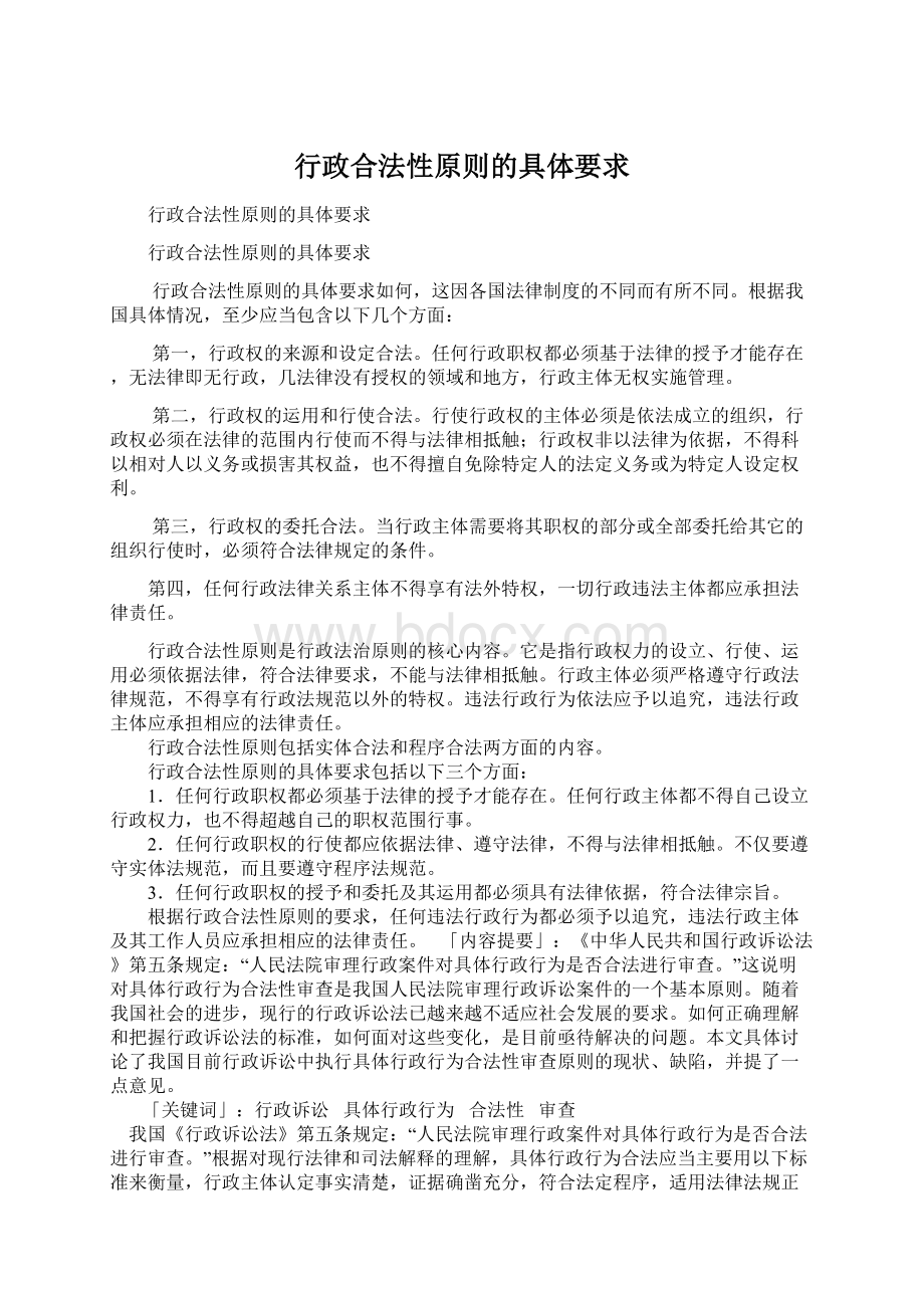 行政合法性原则的具体要求Word格式.docx_第1页