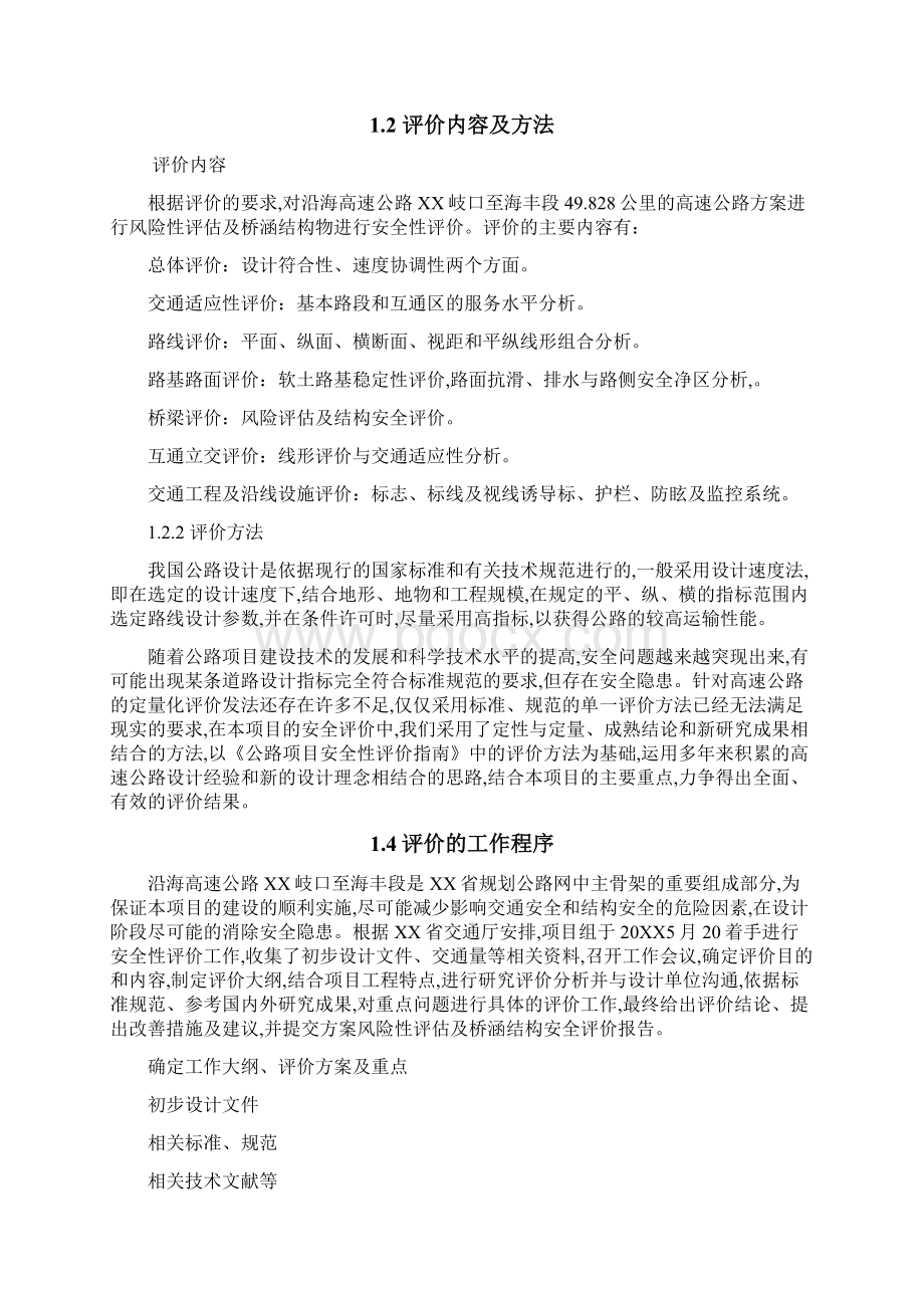 高速公路安全评价Word格式文档下载.docx_第2页