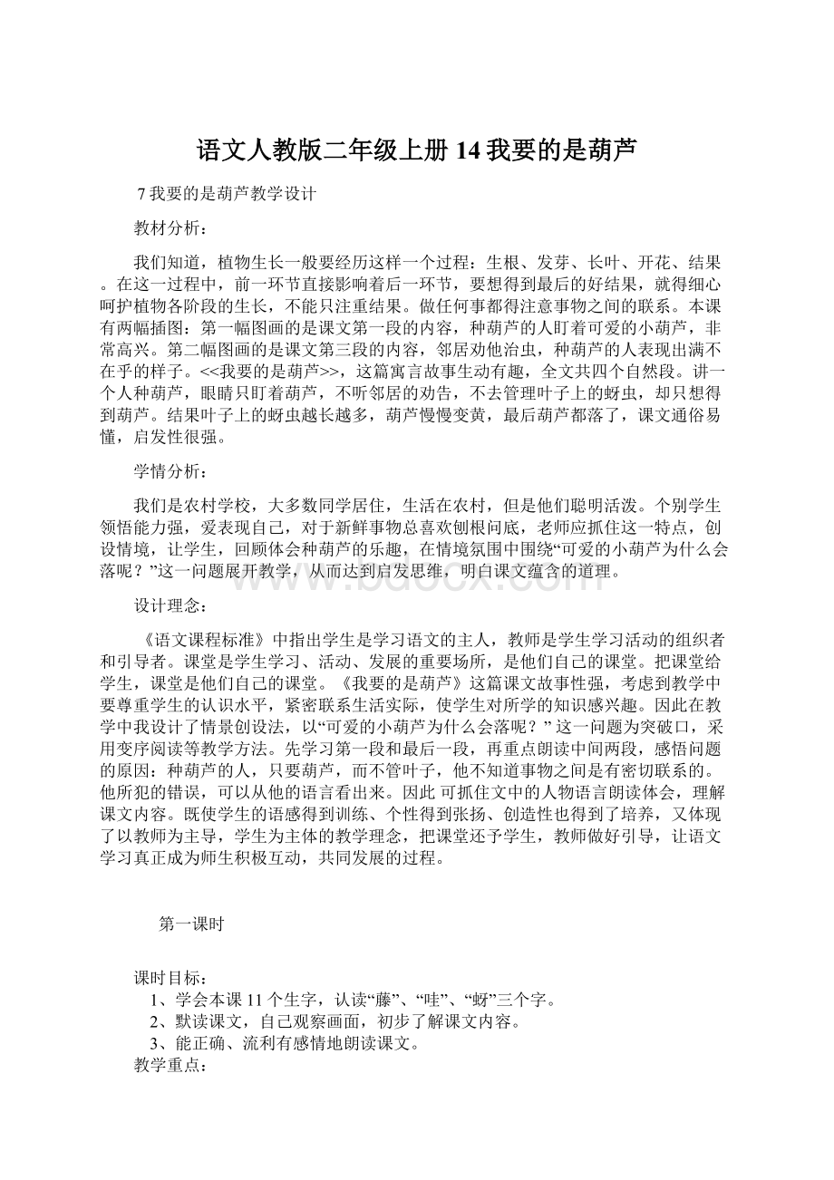 语文人教版二年级上册14我要的是葫芦文档格式.docx