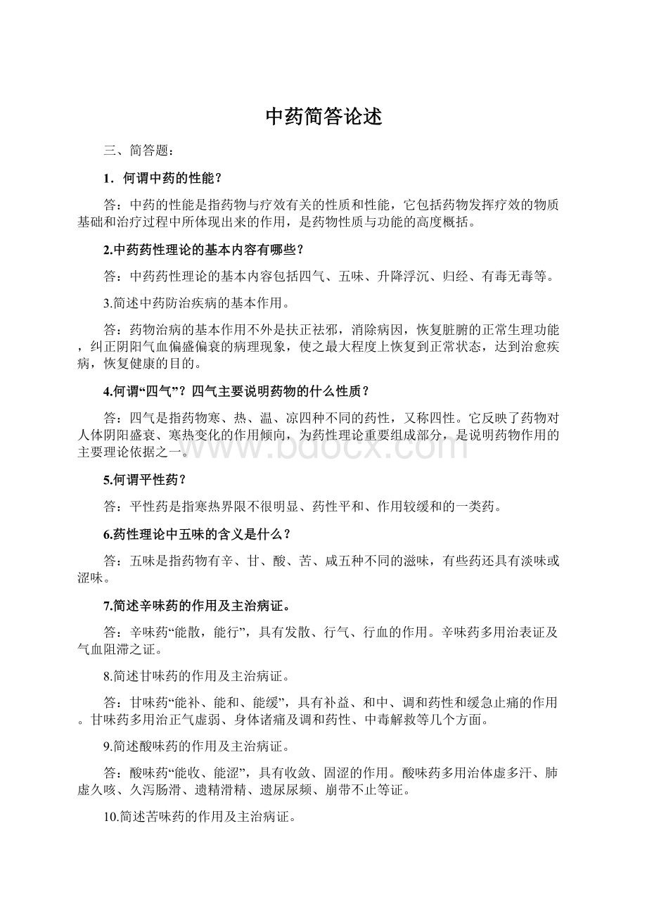 中药简答论述Word文档格式.docx