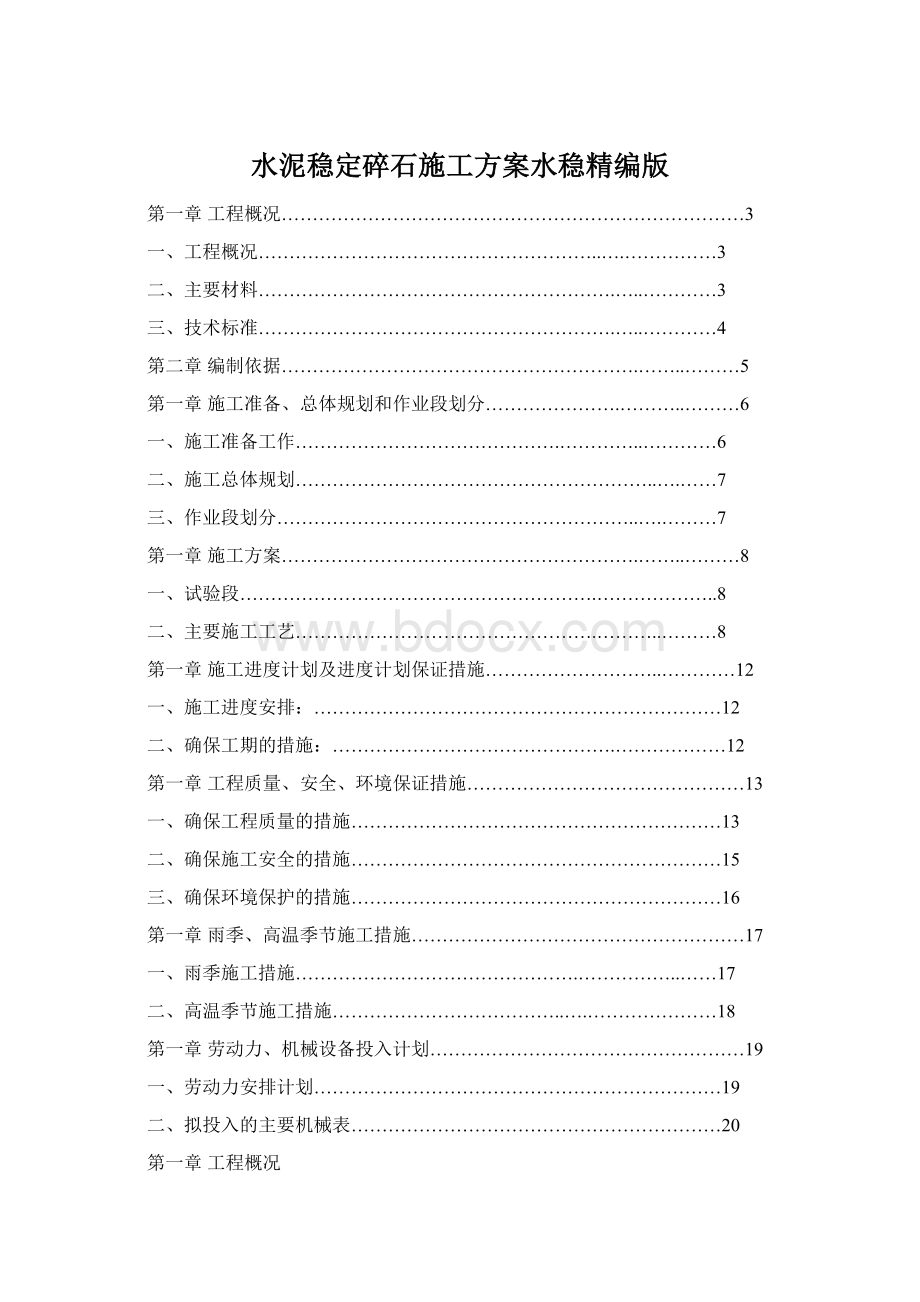 水泥稳定碎石施工方案水稳精编版文档格式.docx_第1页