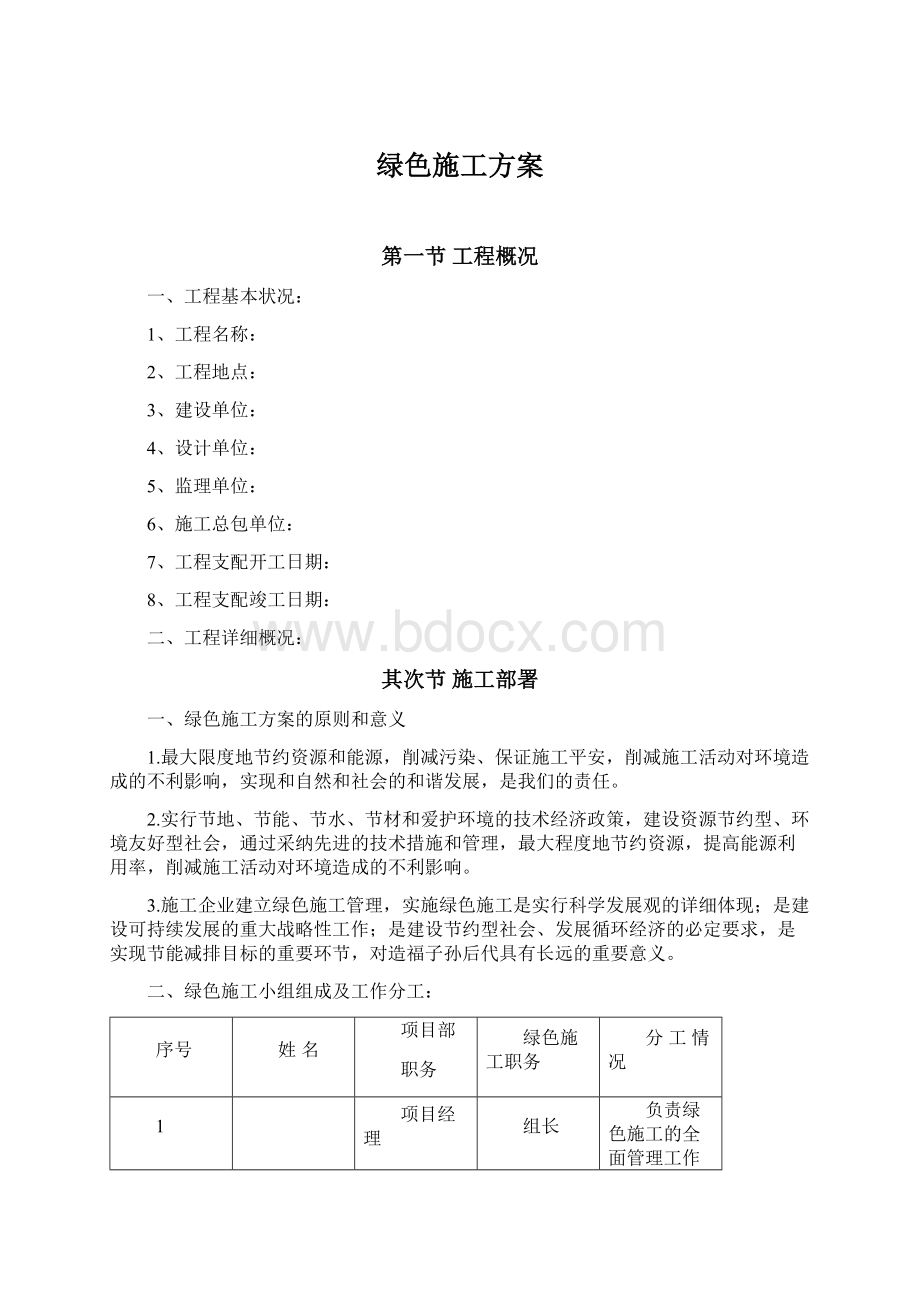 绿色施工方案文档格式.docx