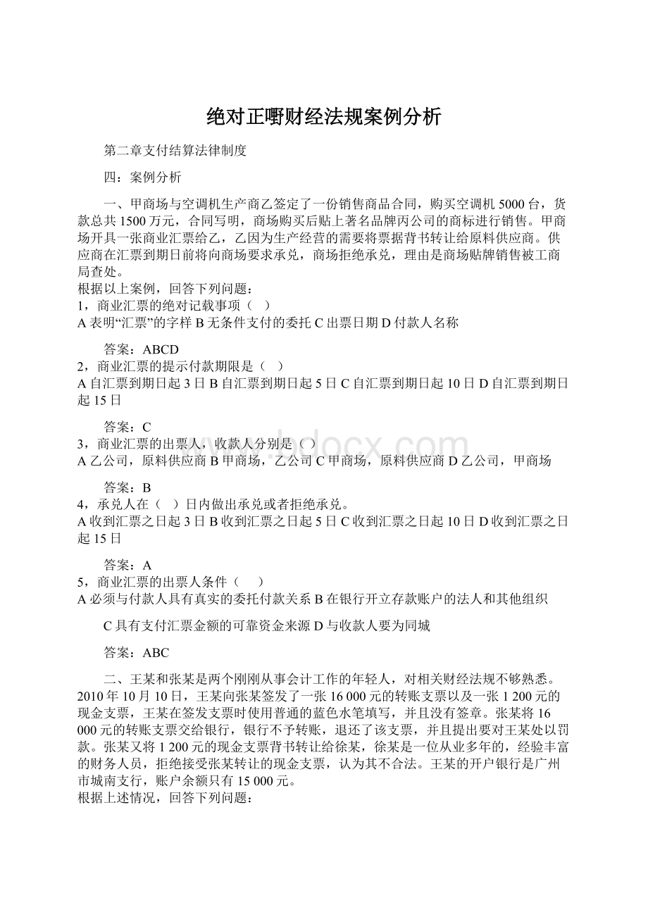 绝对正嘢财经法规案例分析.docx