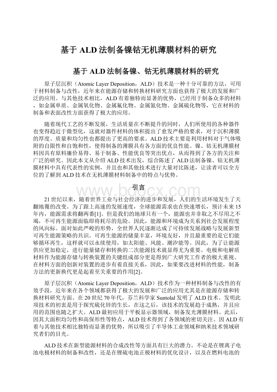 基于ALD法制备镍钴无机薄膜材料的研究.docx_第1页