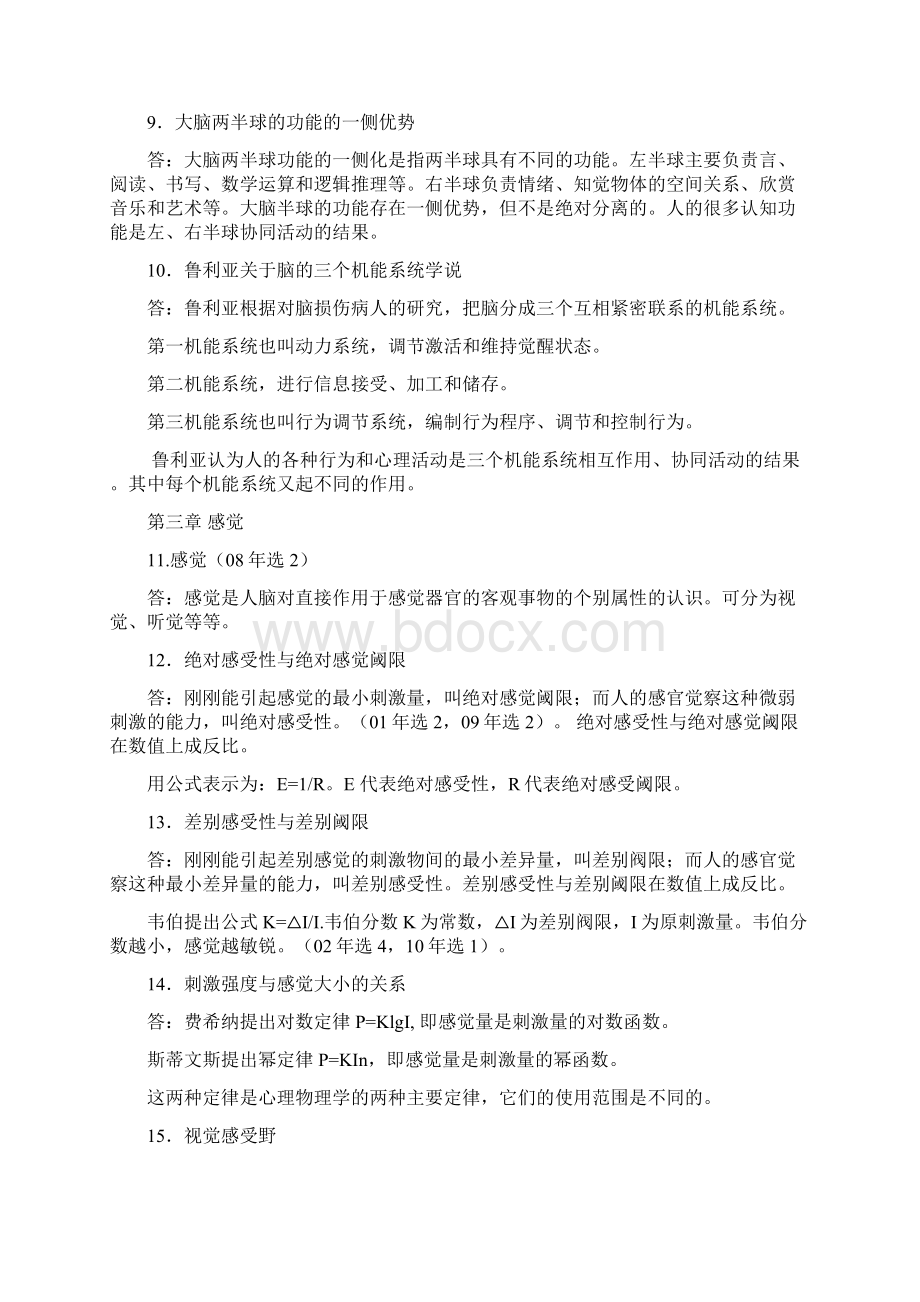 同等学历申硕考试应用心理学精华普通心理学Word文档格式.docx_第3页