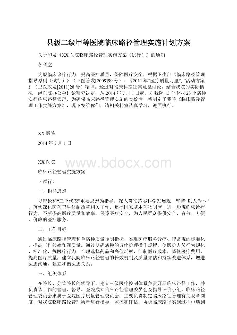 县级二级甲等医院临床路径管理实施计划方案Word文档下载推荐.docx