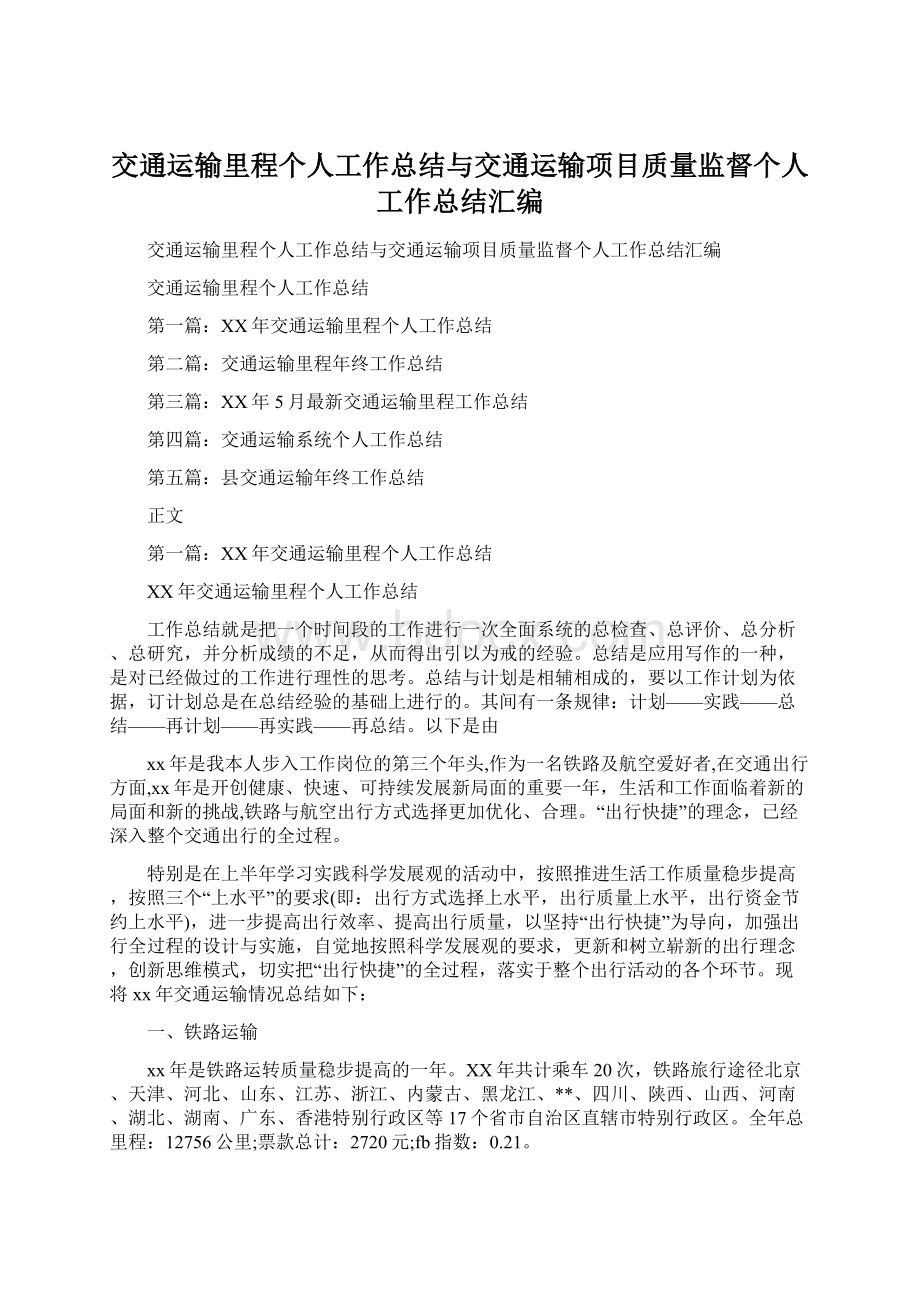 交通运输里程个人工作总结与交通运输项目质量监督个人工作总结汇编Word格式.docx